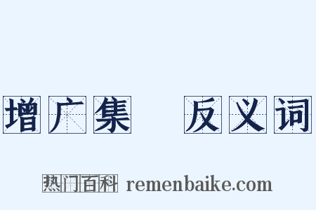 增广集韻反义词是什么意思的图片